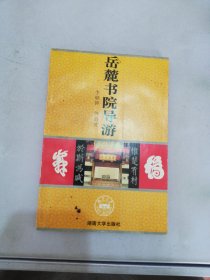 岳麓书院导游【满30包邮】