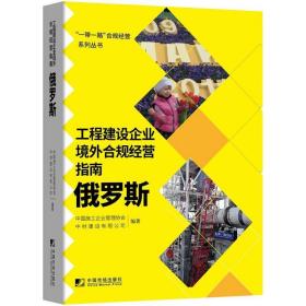 工程建设企业境外合规经营指南.俄罗斯 管理理论 中国施工企业管理协会，中材建设有限公司编