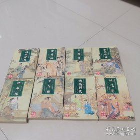 中国历代人情小说 ，包括《绣屏缘》，《浪史奇观》，《桃花影》，《绣榻野史》，《妖狐艳史》，《玉莲楼》，《怡情阵》等共八册。一版一印，收藏佳品。