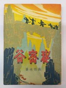 民国原版《秘密谷》张恨水著 1949年3月出版