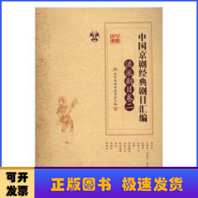 中國京劇經(jīng)典劇目匯編:二:流派劇目卷