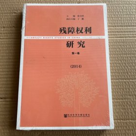 残障权利研究（2014）