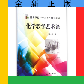 化學(xué)教學(xué)藝術(shù)論(高等學(xué)校十二五規(guī)劃教材)