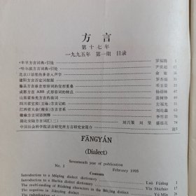 方言 1995年第1期，季刊，正文干净。牟平方言词典引论。哈尔滨方言词典引论。北京口语里的多音入声字。建阳方言否定词探源。藤县方言单音形容词的变形重叠。成都方言ABB式形容词的特点。山东省寿光方言的助词。四川省宜宾（王场）方言记略。江西省大余（南安）方言音系。赣榆方言词语例释。湖北安陆方言词汇（二）