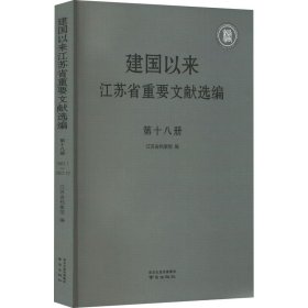 建国以来江苏省重要文献选编