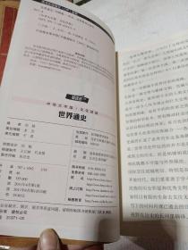 中华大字版：世界通史