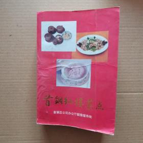 首鋼紅樓菜點(diǎn)