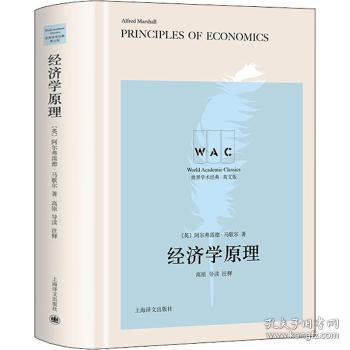 经济学原理（导读注释版）PrinciplesofEconomics（世界学术经典系）