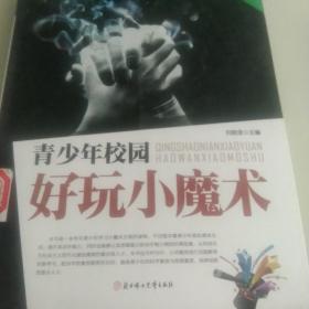 青少年校园好玩小魔术