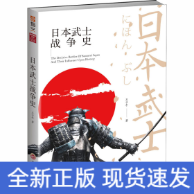日本武士戰(zhàn)爭史