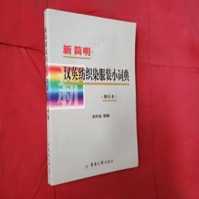 新简明汉英纺织染服装小词典