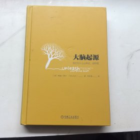 大脑起源：我们为什么这样说、那样做