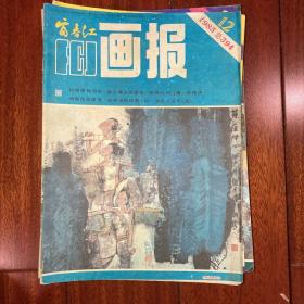 富春江FCJ画报1982-1985共不重复17本合售:1982:4、5、7、8、9、10、11、12，1983:2、10，1984:5-9，1985:5、12