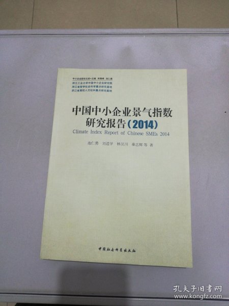 中小企业研究文库：中国中小企业景气指数研究报告（2014）