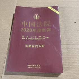 中国法院2020年度案例·买卖合同纠纷