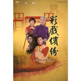 台北市國樂團：彩戲繽紛（四大戲曲名家）台灣正版 DVD