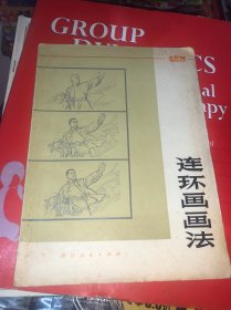 连环画画法 正版