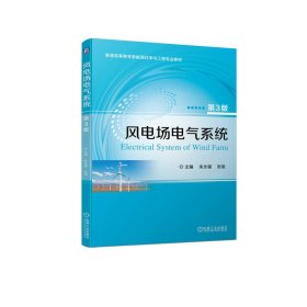 风电场电气系统 第3版  朱永强 张旭