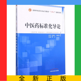 中医药标准化导论——全国中医药行业高等教育“十四五”创新教材