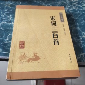 中华经典藏书（升级版）宋词三百首