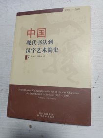 中国现代书法到汉字艺术简史:1985-2005 下册