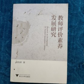 教师评价素养发展研究