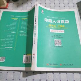 司法考试2020国家统一法律职业资格考试命题人讲真题：经济法、三国法