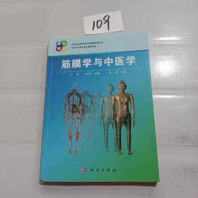 筋膜学与中医学