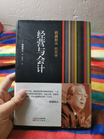 稻盛和夫的实学：经营与会计