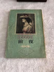 前夜（1955年第一版）