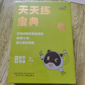 天天练宝典 小学数学思维 7级 未拆封