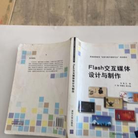 Flash交互媒体设计与制作