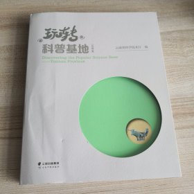 玩转科普基地（云南省）（拍有目录，科普基地是面向社会公众普及科学技术知识倡导科学方法传扬科学思想弘扬科学精神的重要载体，内图文并茂讲述了：云南省博物馆科普基地、云南铁路博物馆、澄江化石地自然博物馆，地质博物馆、少年儿童图书馆、动物博物馆、中医药民族医药博物馆、西南联大数学文化馆、中国野生菌博物馆科普基地、防震减灾科普馆、无人驾驶航空器科普基地、欧普康视眼健康科普基地、禁毒防艾科、轻发明科普基地等