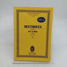 贝多芬－－第三交响曲(英雄降E大调Op.55)