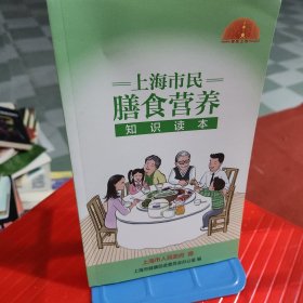 上海市民膳食营养知识读本