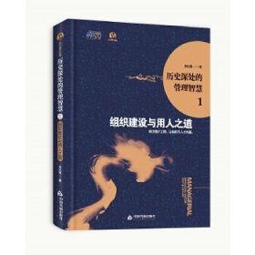 歷史深處的管理智慧1：組織建設(shè)與用人之道（跳出德才之辯，讓組織與人才共贏）
