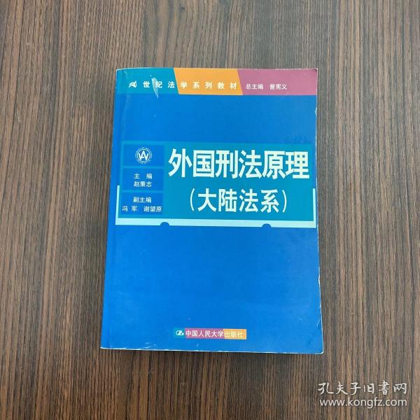 外国刑法原理（大陆法系）（21世纪法学系列教材）