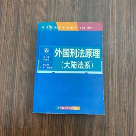 外国刑法原理（大陆法系）（21世纪法学系列教材）