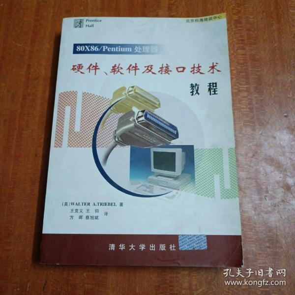 80X86/Pentium处理器硬件、软件及接口技术教程