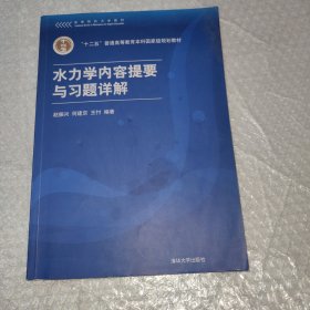 高等院校力学教材：水力学内容提要与习题详解