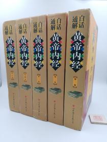 白话通解黄帝内经（1-5卷）——中国医学四大名著通解丛书【精装】（一版一印）