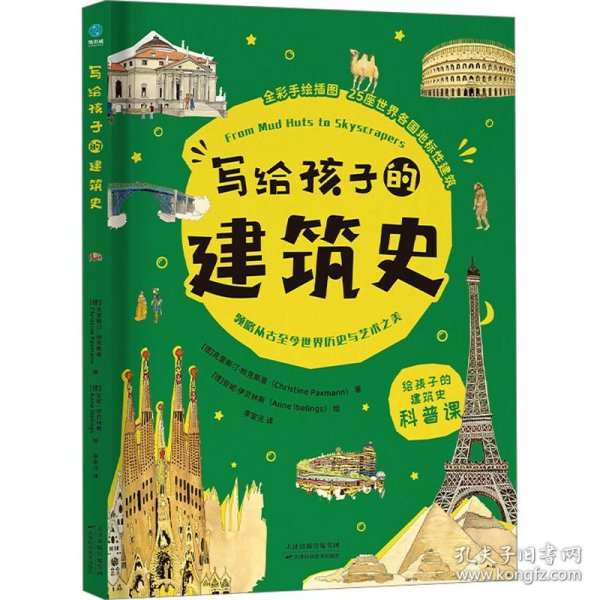 写给孩子的建筑史：引领孩子探索精彩文明、梳理历史脉络的建筑科普书，在艺术中发散思维、拓宽眼界！