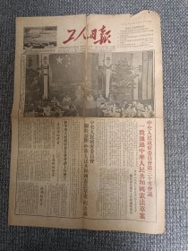 工人日报1954年6月15日（4版） 中央人民政府委员会第三十次会议一致通过中华人民共和国宪法草案