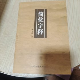 简化字释