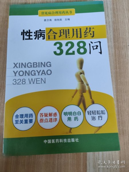 性病合理用药328问