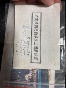 志愿军后政文工团战友聚会留念 2001年，两张合售，