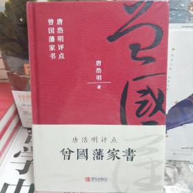 唐浩明评点曾国藩家书定价32元