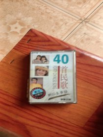 老音响的磁带，40首民歌，新节奏串烧，看免争议