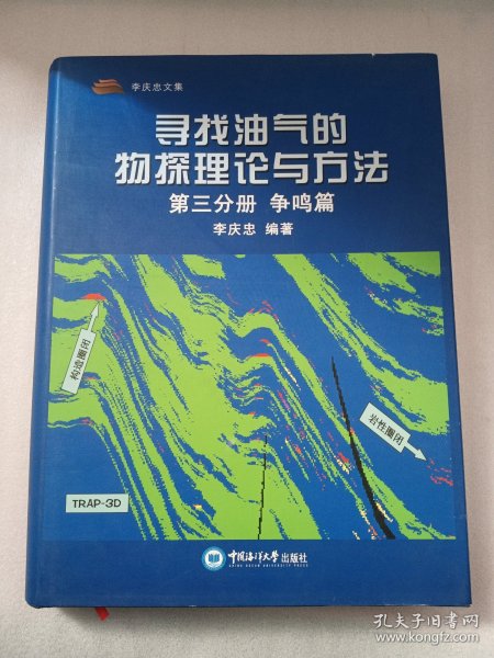 寻找油气的物探理论与方法（第3分册 争鸣篇）