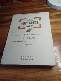 20世纪中国古代文学研究史：诗歌卷